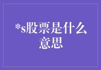 什么是's股票？揭秘股市中的神秘代码！