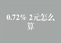 解读2元商品价格中的0.72%：一个意想不到的计算视角