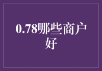 从数据解析角度探析：哪些商户在当前市场环境下更具发展潜力