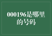 000196：一段跨越时空的电话号码