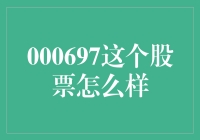 000697这个股票到底怎么样？ 解读与分析