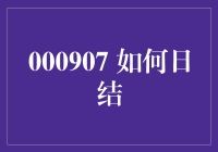 嘿，新手们，别慌！教你快速上手‘000907 如何日结’