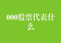 股票市场是个动物园？000系列股票代表什么？