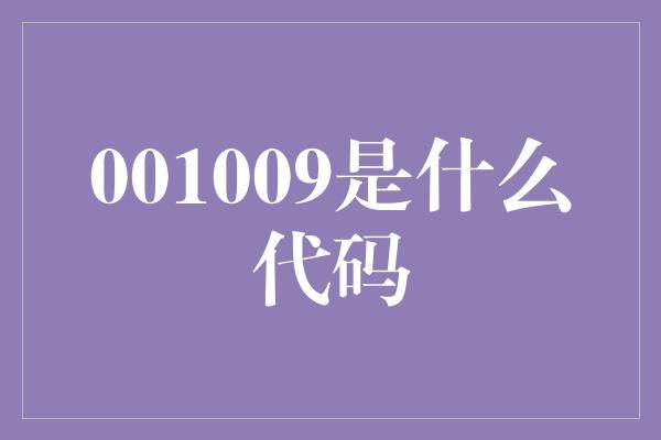 001009是什么代码