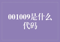 001009：一个神秘代码背后的秘密生活