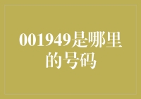 001949？这不是我家的电话号码吗？