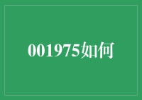 从001975到950071：如何将数字倒着读成为一种生活哲理