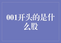 001开头的是什么股？揭秘神秘代码背后的股市真相