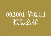 华夏回报，这只看似温顺实则神出鬼没的理财大白兔