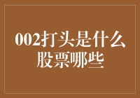 002打头的股票代码解析：哪些上市公司走进了我们的生活