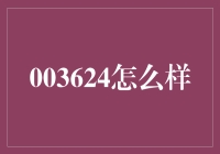 [003624怎么样？这是个严肃的话题，还是码农每天都在思考的问题]