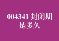 封闭期与投资期限的关系：时间与收益的权衡