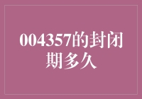 004357的封闭期多久？比娶媳妇儿还难预测！