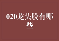 2023年020龙头股投资策略分析