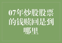 2007年股市投资资金赎回解析：从账户到现金的全流程