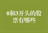 从零开始，到三结束：寻找那些独特的股票代码