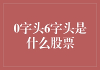 0字头6字头是什么股票：一场股市的寻宝之旅