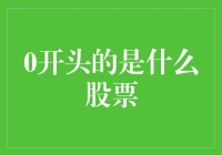 0开头的是什么股票？竟是我家乡的0号公路