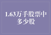 如何计算1.63万手股票中的股数？