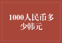 1000人民币能兑换多少韩元？ —— 解密货币汇率转换的奥秘