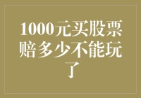 1000元买股票赔多少才算彻底不能玩了？