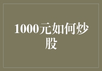 从零开始：1000元也能玩转股市