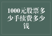 股票交易手续费计算与费用解析——1000元股票交易的手续费及成本分析