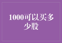 1000元可以买入多少股，看涨趋势下的股票投资策略