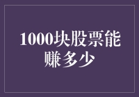 1000块股票，我究竟能赚多少？——一个穷作家的股市初体验