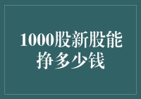 1000股新股能挣多少钱？算完我决定不去菜市场买菜了