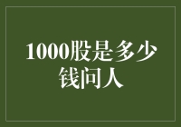 1000股是多少钱？这个问题的答案让股市小白抓狂