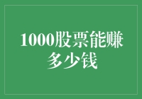 1000股票能赚多少钱？股市投资收益分析