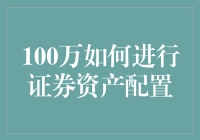 100万如何进行证券资产配置：策略与案例分析