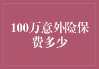 100万意外险保费多少：全面解析与投保策略