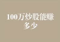 100万炒股真的能赚翻天吗？新手必看！