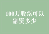 100万股票可以融资多少？