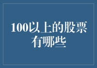 100元以上的股票有哪些？高股价背后的深度解读