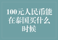 100元人民币在泰国能买什么时候？——探索泰国物价背后的秘密