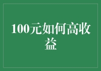 100元如何实现高收益：策略与案例分析