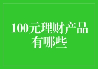 100元理财产品的创新选择：探索低门槛投资的可能性