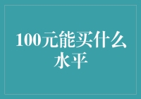 100元能买什么水平？——从牙膏到宇宙飞船的奇幻之旅