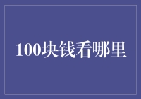 100块钱能看哪里？带你发现日常里的小确幸