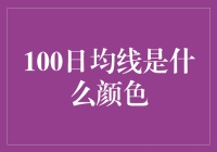 投资新手必备知识！揭秘100日均线背后的秘密！