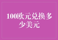 100欧元又不够换手机了？别慌，我来教你快速计算法！