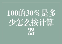 如何用计算器计算出100的30%：一个并不难的智力挑战