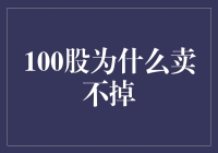 100股为啥卖不动？揭秘股市中的买卖不对称！