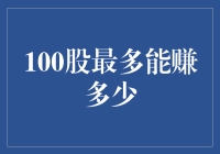 你的投资潜力有多大？揭秘100股收益极限！