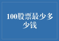 100股股票的最低价格：是穷人的致富梦，还是股民的噩梦？