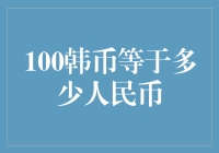 100韩币=？人民币？难道这就是传说中的韩元逆袭？