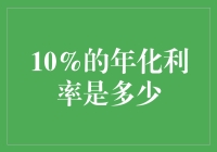 10%年化利率的那些事儿：一场理财小剧场